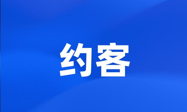 约客