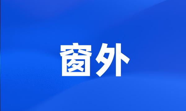 窗外