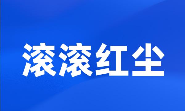 滚滚红尘