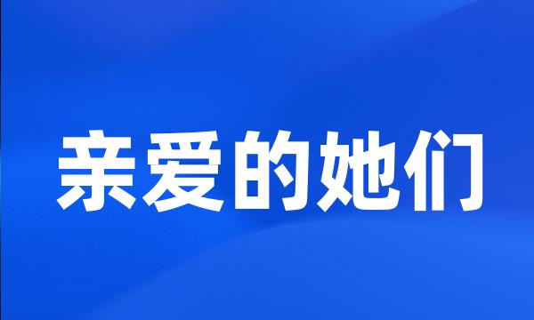 亲爱的她们