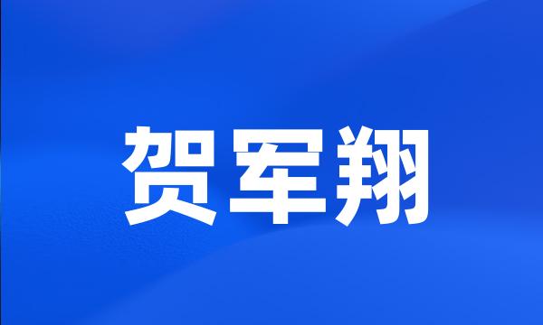 贺军翔