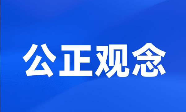 公正观念