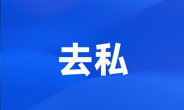 去私