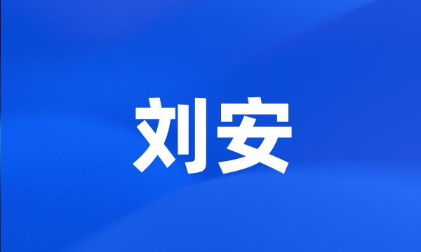 刘安