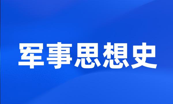 军事思想史