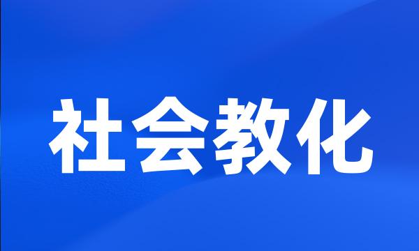 社会教化