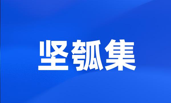 坚瓠集