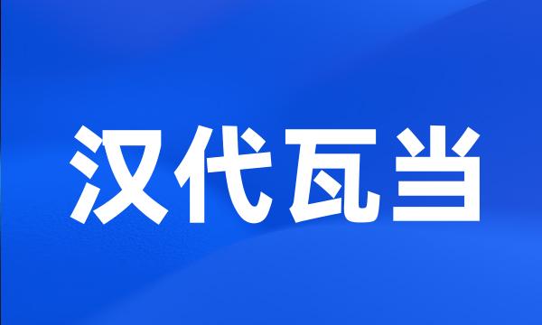 汉代瓦当