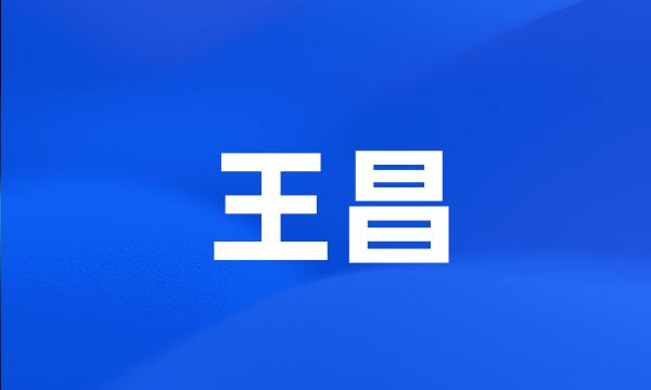 王昌