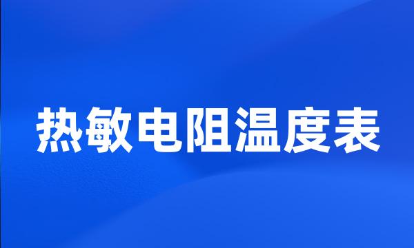 热敏电阻温度表