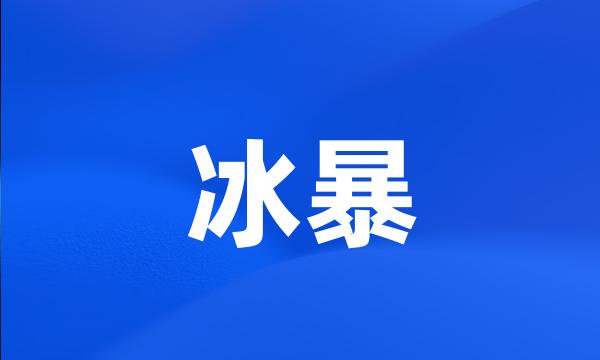 冰暴