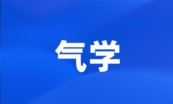 气学