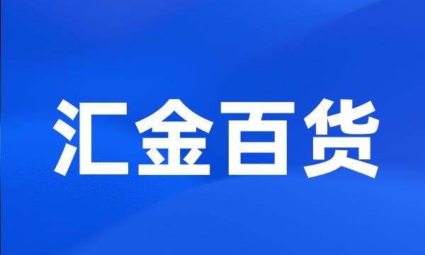 汇金百货