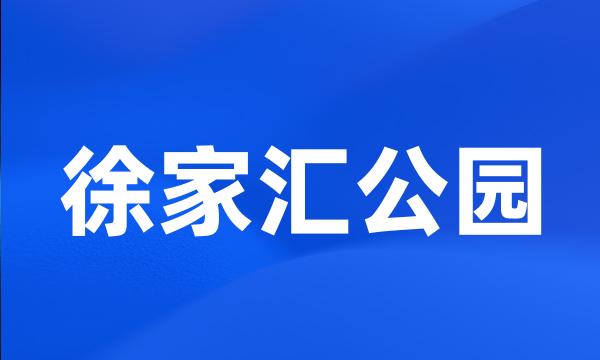 徐家汇公园