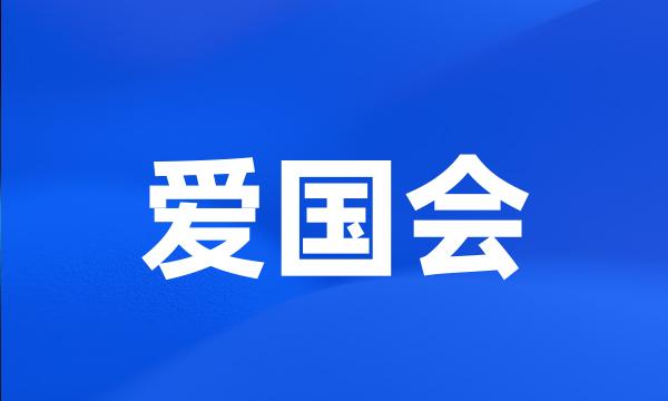 爱国会