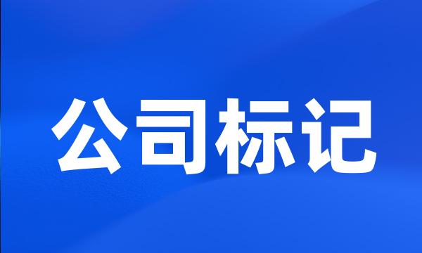 公司标记