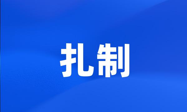 扎制