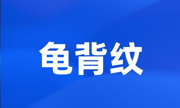 龟背纹