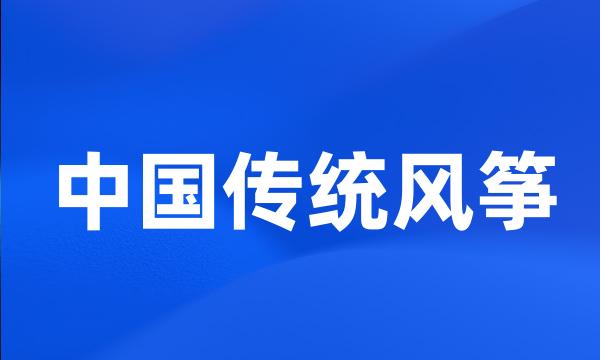 中国传统风筝