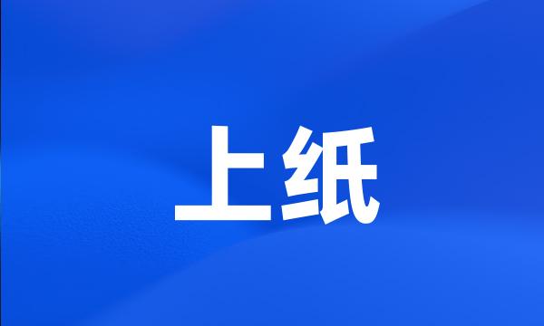 上纸