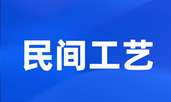 民间工艺