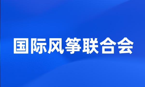 国际风筝联合会