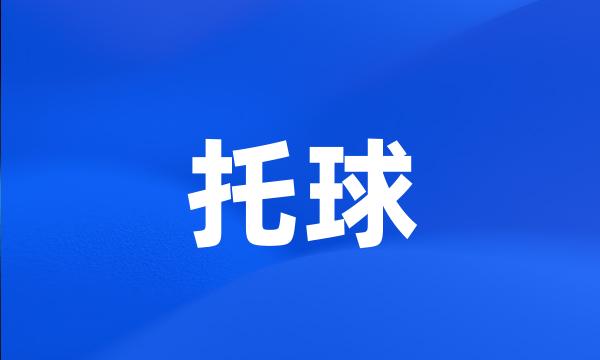 托球