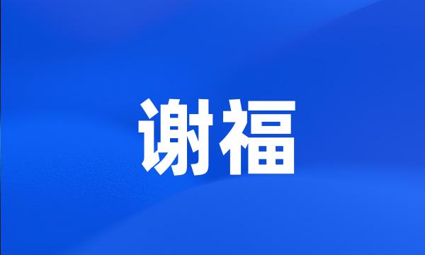 谢福