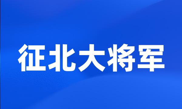 征北大将军