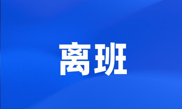 离班