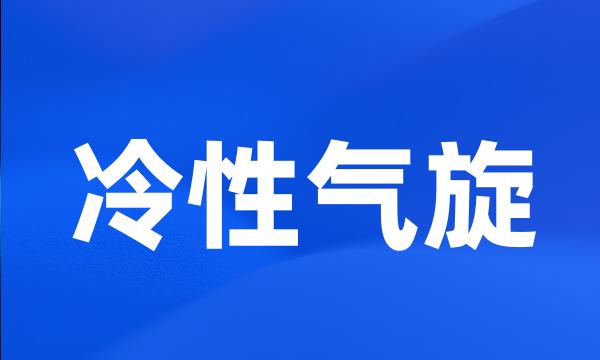 冷性气旋