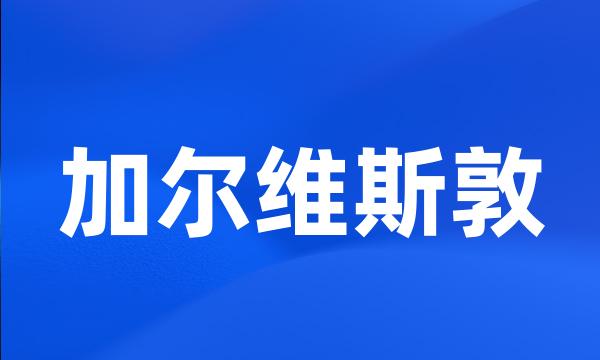 加尔维斯敦