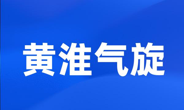 黄淮气旋