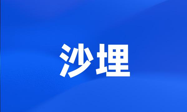 沙埋