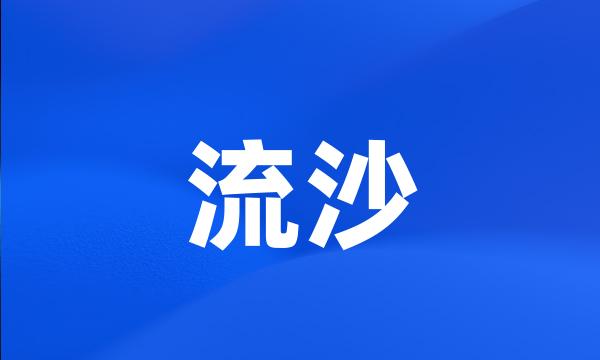 流沙