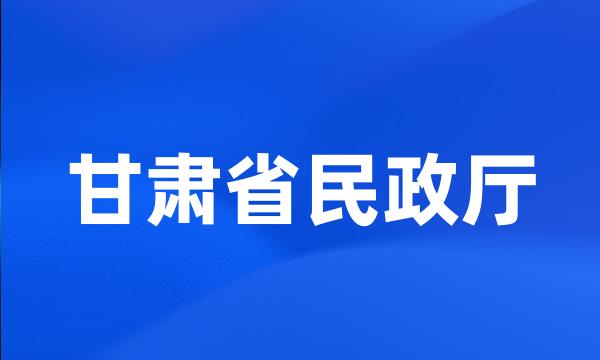 甘肃省民政厅