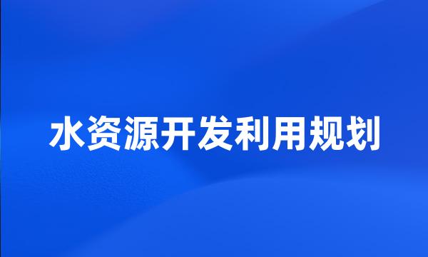 水资源开发利用规划