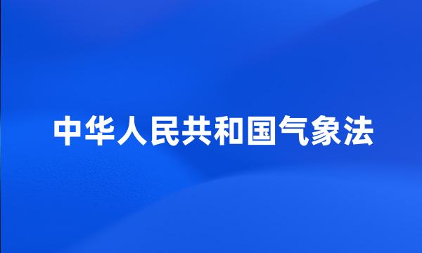 中华人民共和国气象法