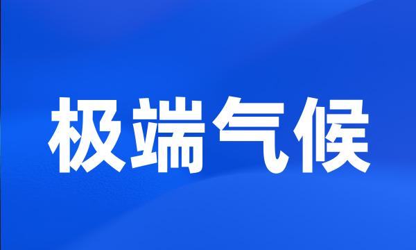 极端气候