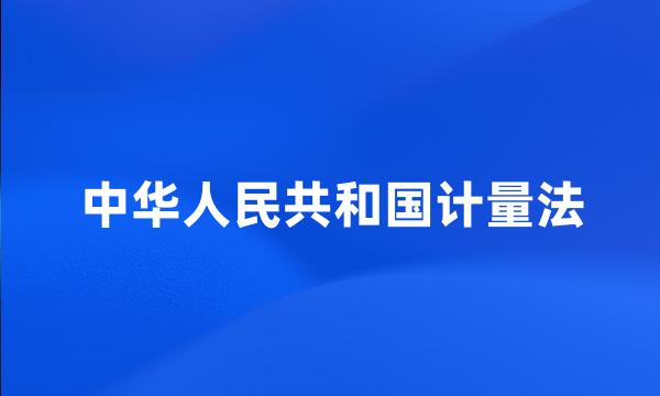 中华人民共和国计量法