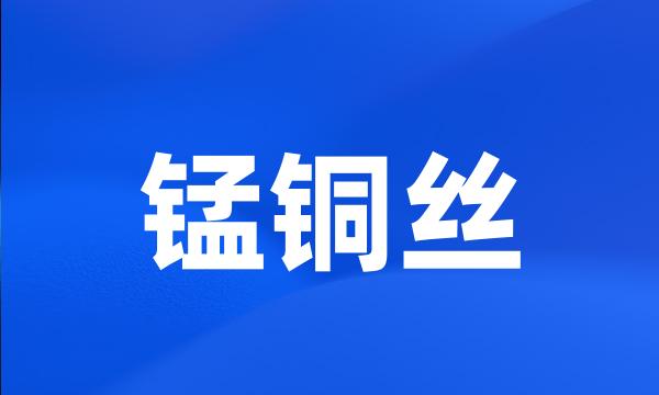 锰铜丝