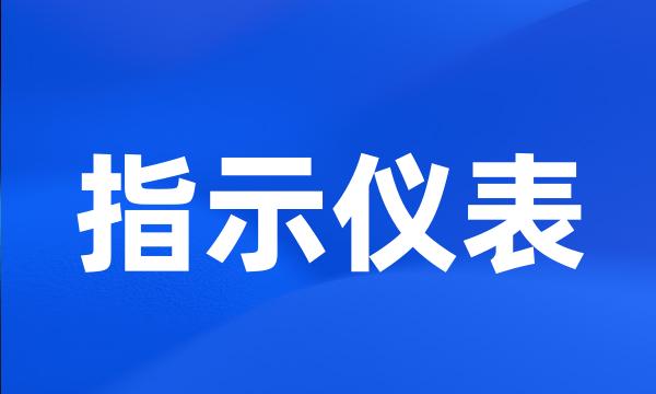 指示仪表