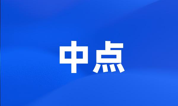 中点