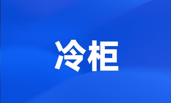 冷柜