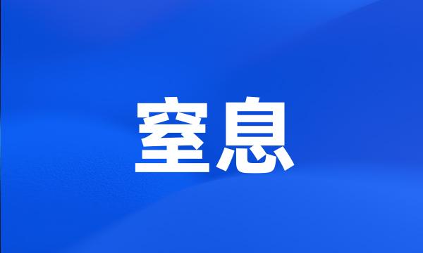 窒息