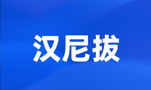 汉尼拔