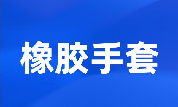 橡胶手套