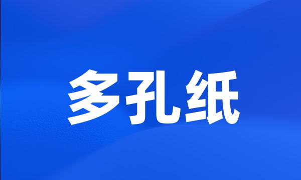 多孔纸