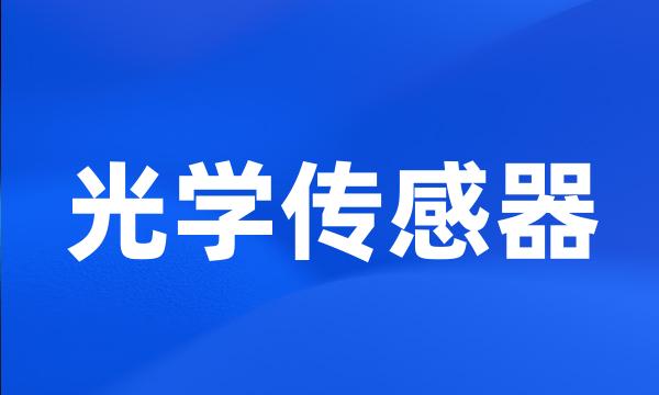 光学传感器