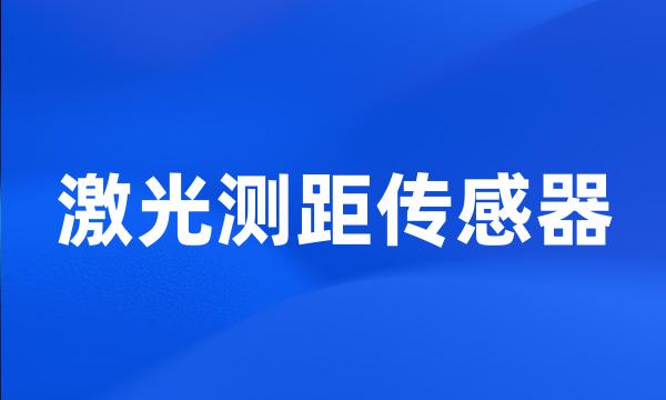 激光测距传感器